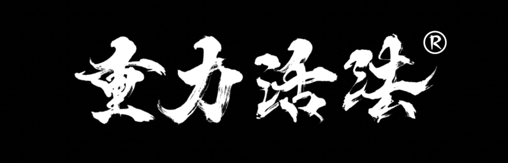 重力活法のロゴ